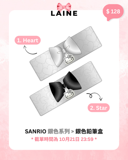 【預購】Sanrio 銀色系列 - 銀色鉛筆盒